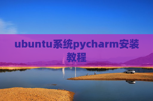 ubuntu系统pycharm安装教程