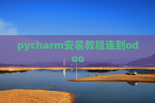 pycharm安装教程连到odoo